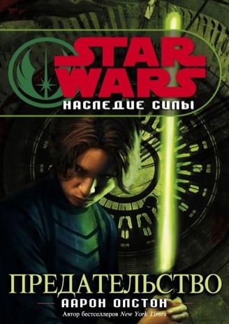 Обложка книги «Наследие Силы: Предательство»